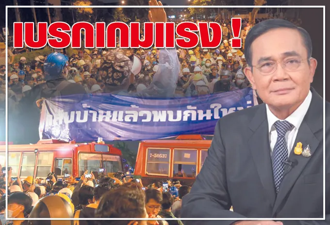 เบรคเกมแรง ! 