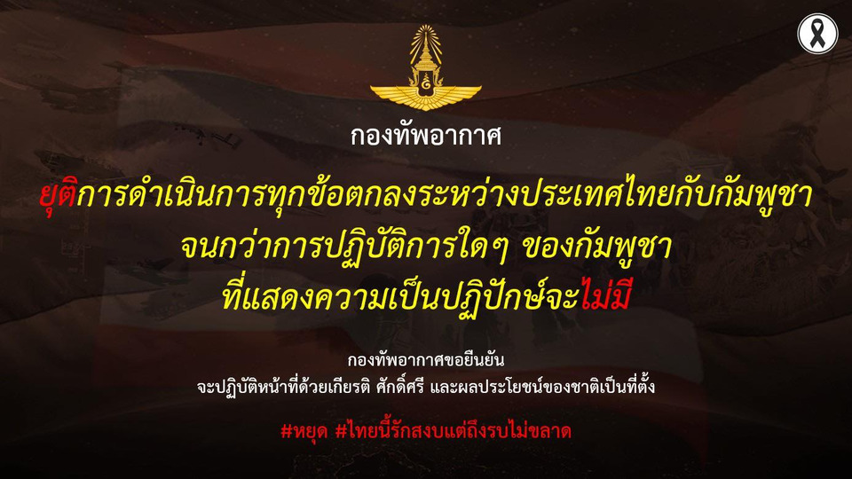 "กองทัพอากาศ"  ประกาศ ยุติดำเนินการทุกข้อตกลงไทย-กัมพูชา จนกว่าจะไร้ความเป็นปฏิปักษ์ 