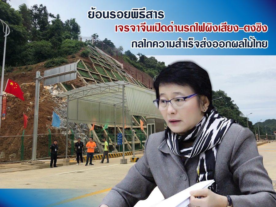 มกอช. ย้อนรอยพิธีสาร เจรจาจีนเปิดด่านรถไฟผิงเสียง-ตงซิง กลไกความสำเร็จส่งออกผลไม้ไทย 