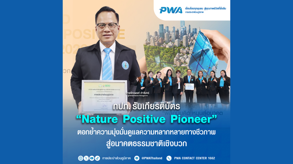 กปภ. รับเกียรติบัตร “Nature Positive Pioneer” ตอกย้ำความมุ่งมั่นดูแลความหลากหลายทางชีวภาพ สู่อนาคตธรรมชาติเชิงบวก