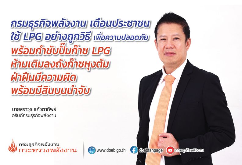 กรมธุรกิจพลังงานเตือนใช้ LPG ถูกวิธี กำชับปั๊มก๊าซ LPG ห้ามเติมลงถังก๊าซหุงต้มฝ่าฝืนมีความผิด พร้อมมีสินบนนำจับ