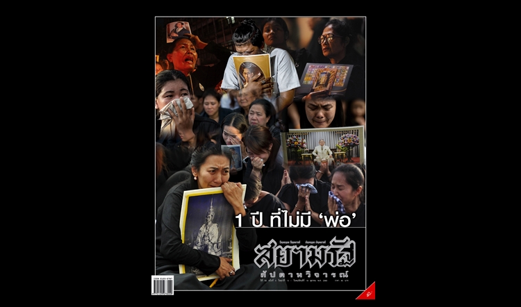 1 ปี ที่ไม่มี "พ่อ"...สยามรัฐสัปดาหวิจารณ์ ปีที่ 65 ฉบับที่ 5 วางแผงศุกร์ที่ 13 ต.ค.