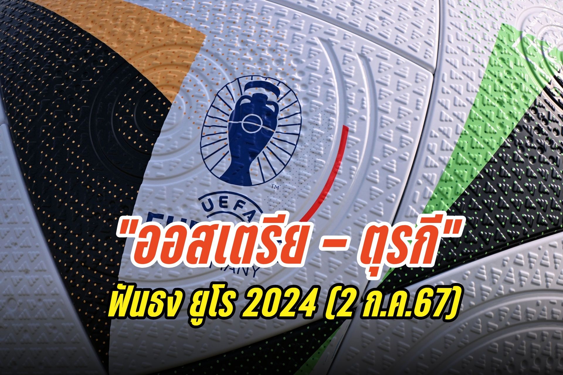 ฟันธง "ออสเตรีย - ตุรกี" ยูโร 2024 (2 ก.ค.67)
