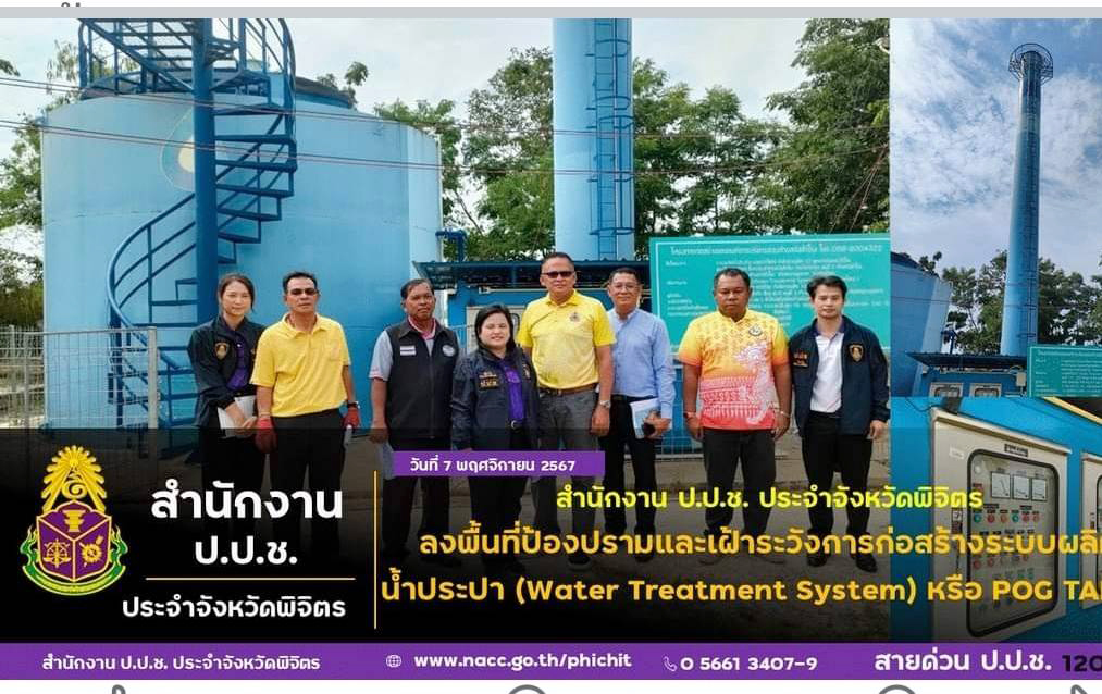 ป.ป.ช.พิจิตรลุยตรวจ อบต.วังสำโรง ใช้งบ กว่า5 ล้านสร้างระบบผลิตน้ำประปาตามแบบนวัตกรรมไทย