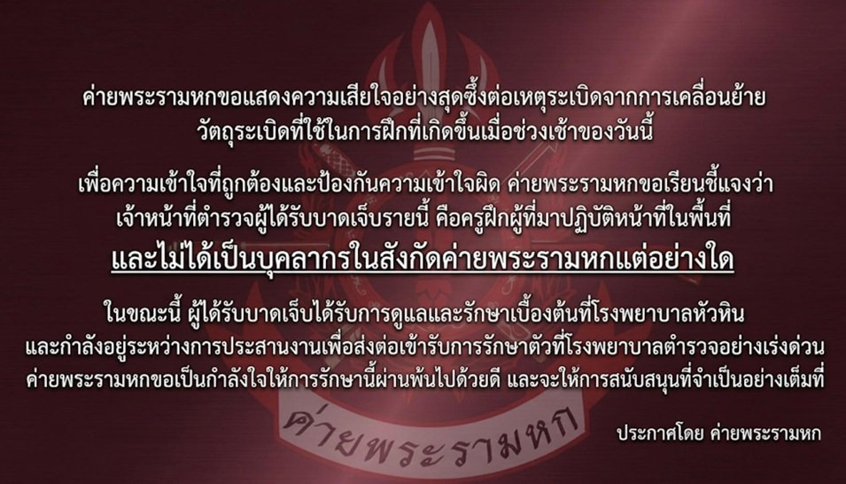 ด่วน! ระเบิดใน "ค่ายพระรามหก"  ครูฝึกเจ็บหนักส่ง รพ.หัวหิน “ตชด.” แจงไม่ใช่กำลังพลในสังกัด