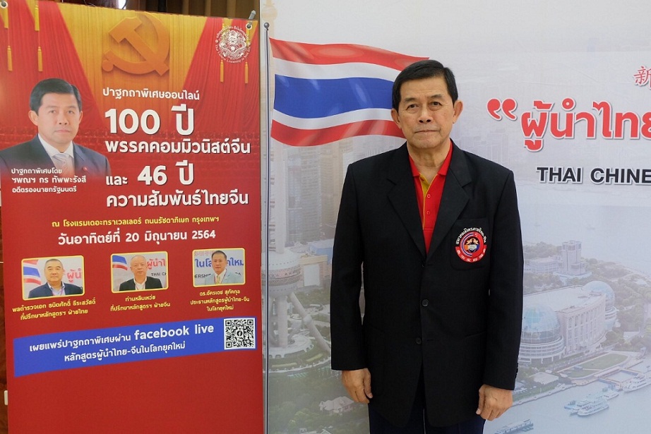 100 ปี พรรคคอมมิวนิสต์จีน และ 46 ปีความสัมพันธ์ไทยจีน