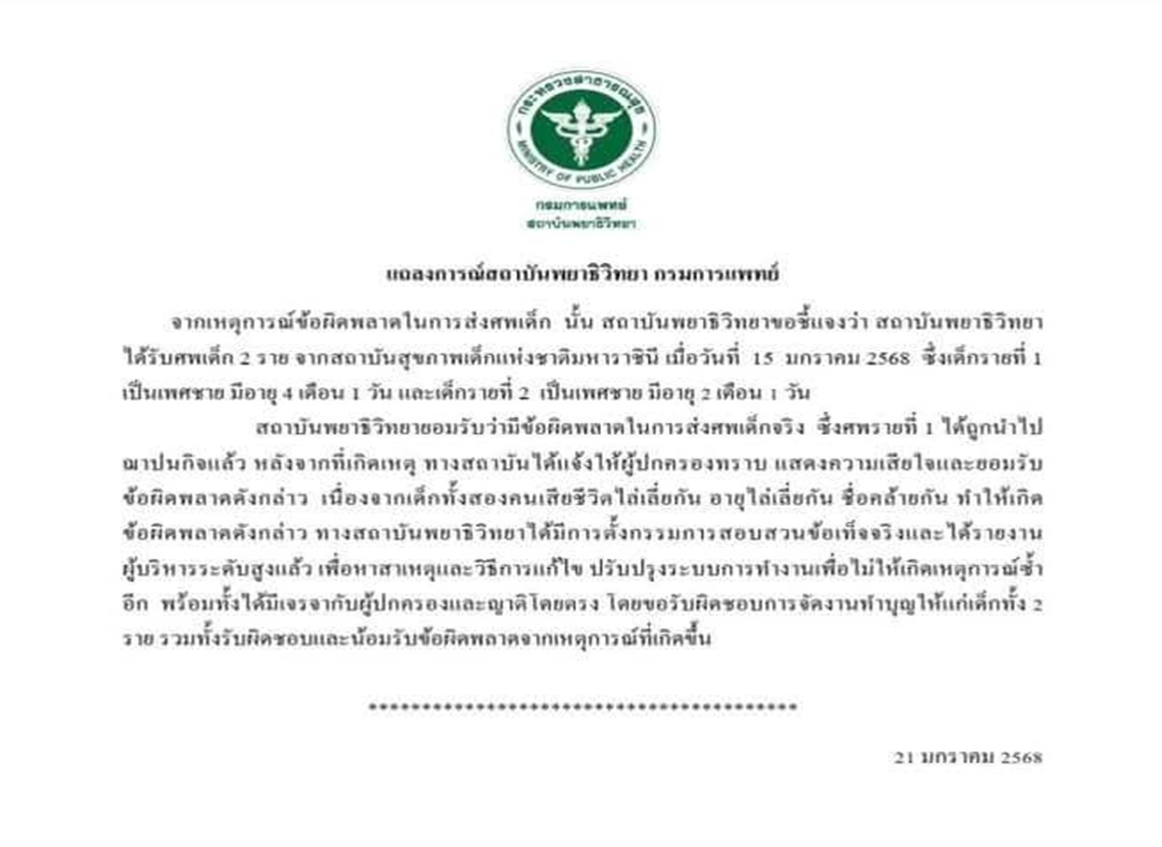 น้อมรับข้อผิดพลาด! "กรมการแพทย์" แจงปมสลับ "ศพเด็ก"