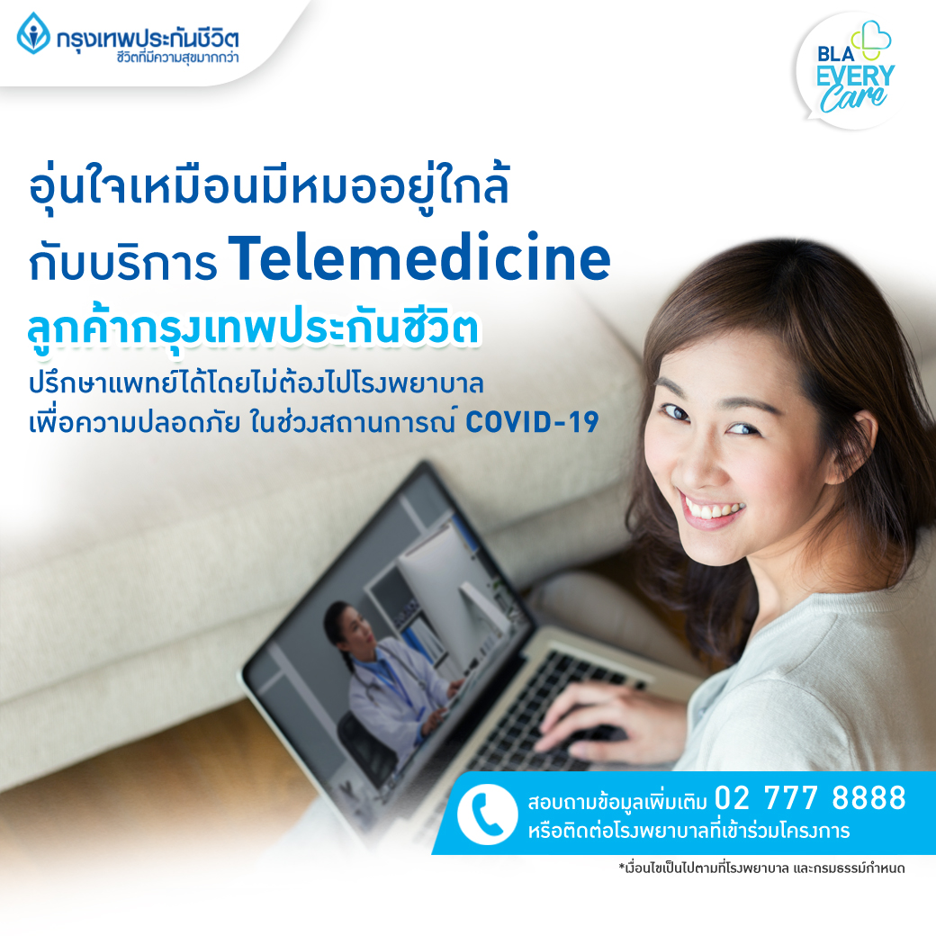 กรุงเทพประกันชีวิต จับมือโรงพยาบาลคู่สัญญา ให้บริการแพทย์ทางไกล มอบความสะดวกพร้อมความปลอดภัยแก่ลูกค้า ท่ามกลางวิกฤต ‘โควิด-19’     