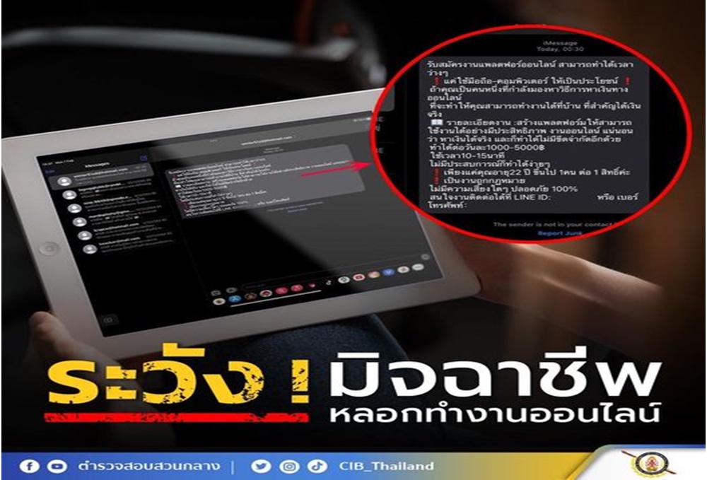 เตือนภัย! มุกใหม่มิจฉาชีพหลอกทำงานออนไลน์ สุดท้ายเสียเงิน ไม่ได้งาน