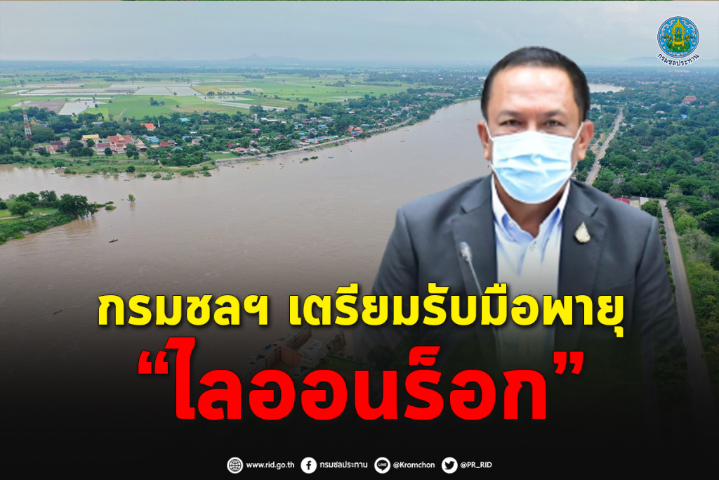 กรมชลฯ เตรียมรับมือพายุ “ไลออนร็อก” เฝ้าระวังอ่างฯ เสี่ยงน้ำล้น