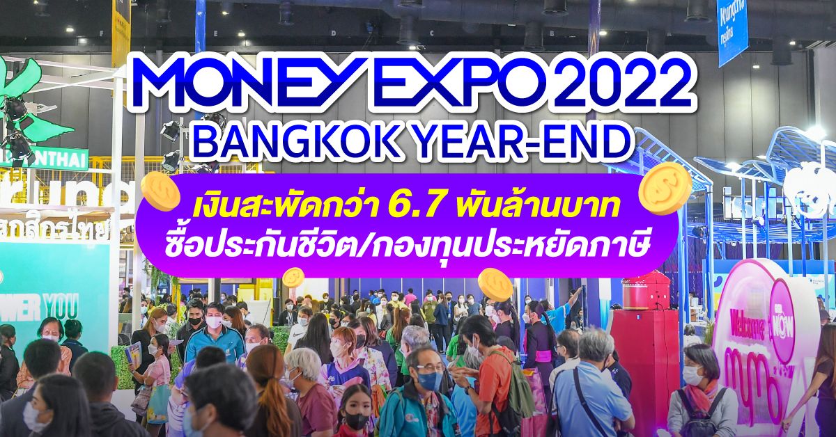 MONEY EXPO 2022 BANGKOK YEAR-END  เงินสะพัดกว่า 6.7 พันล้าน ซื้อประกันชีวิต/กองทุนประหยัดภาษี 
