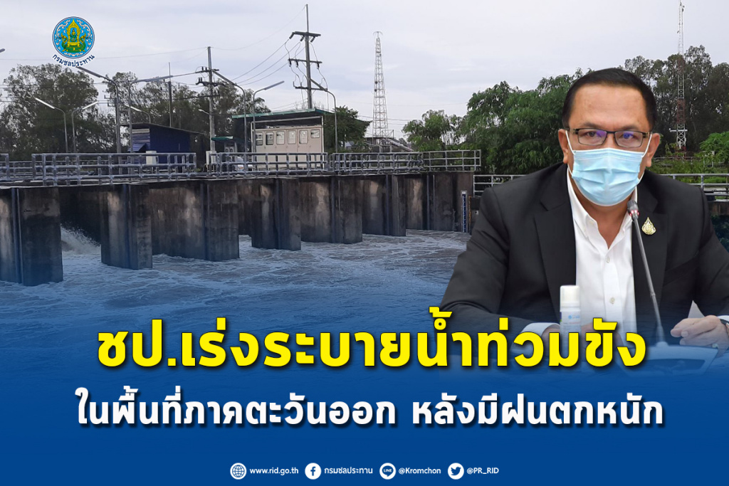ชป. เร่งระบายน้ำท่วมขังพื้นที่ภาคตะวันออก หลังฝนตกหนัก 