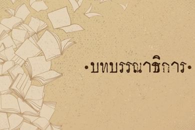 ระบบการเงินไทยมีเสถียรภาพ แต่ยังมีเรื่องน่าห่วง     