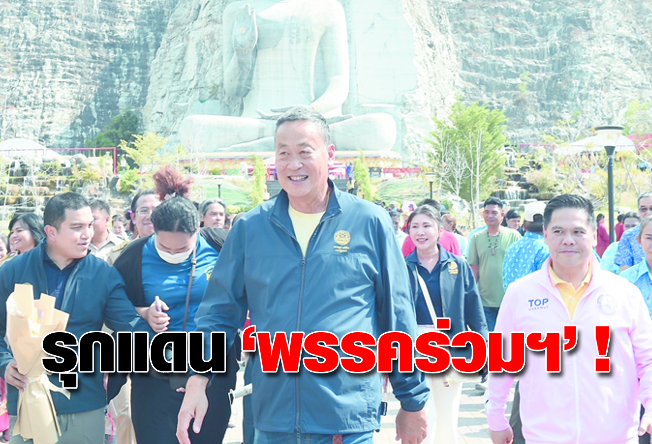 รุกแดน พรรคร่วมฯ ! 