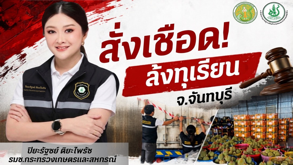 "รมช.ปิยะรัฐชย์" สั่งเชือดล้งทุเรียนจันทบุรี ฝ่าฝืนพักใบอนุญาต อายัด 3 ตู้กว่า 10 ล้าน