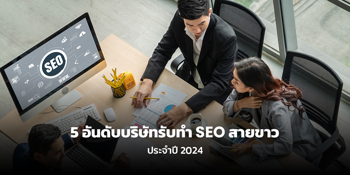 จัดอันดับ 5 บริษัทรับทำ SEO สายขาวประจำปี 2024