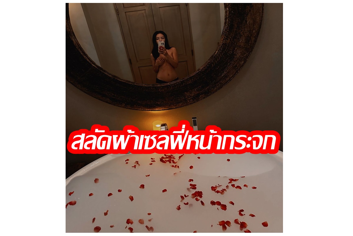 "แอร์ ภัณฑิลา" เปลือยท่อนบนอวดความแซ่บหน้ากระจก ละสายตาไม่ได้จริงๆๆๆๆๆ