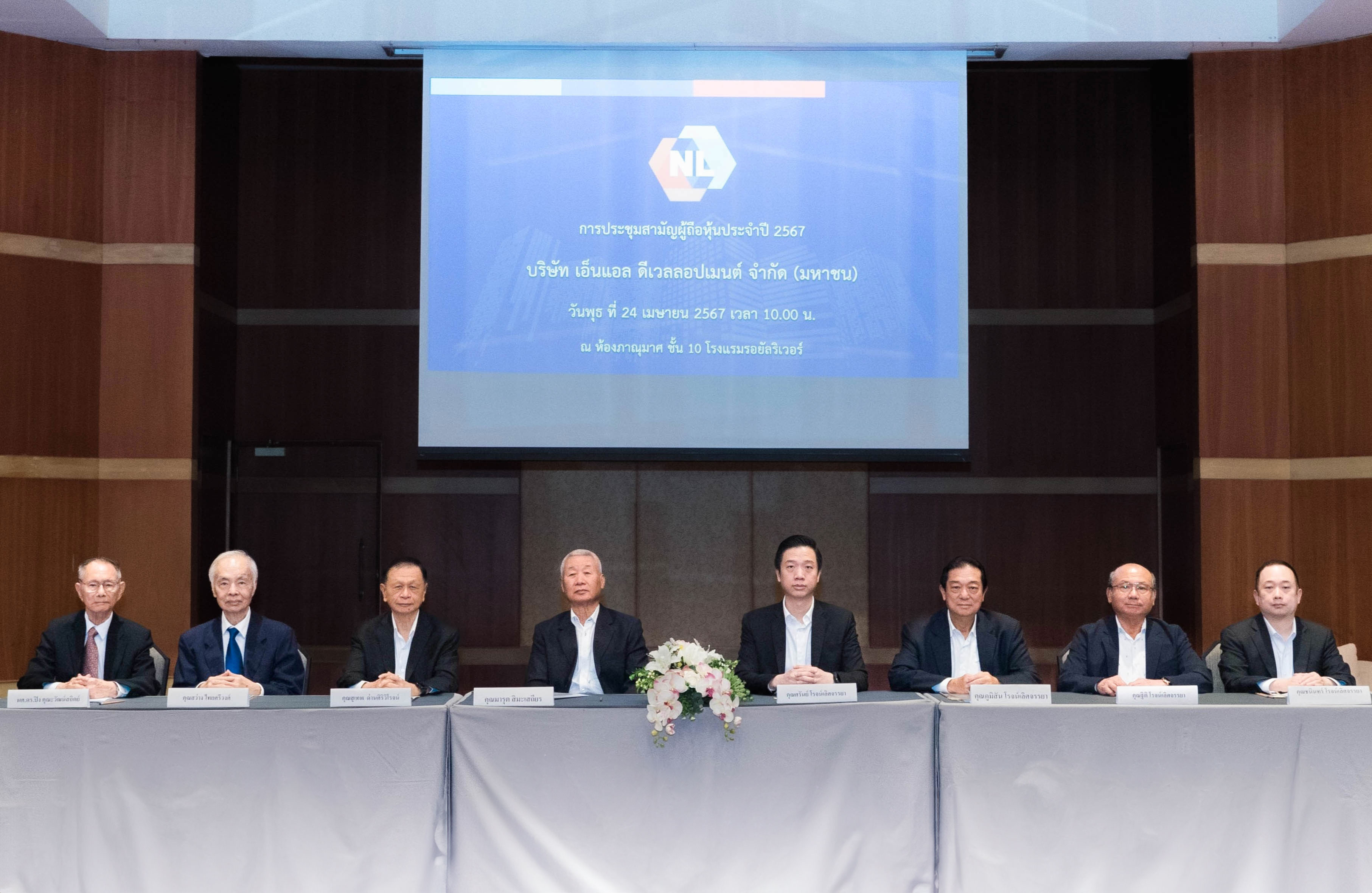 NL ประชุมสามัญผู้ถือหุ้นปี 67 ผู้ถือหุ้นไฟเขียวทุกวาระ จ่ายปันผล 0.12082 บาท/หุ้น เดินหน้าธุรกิจเติบโตแข็งแกร่ง