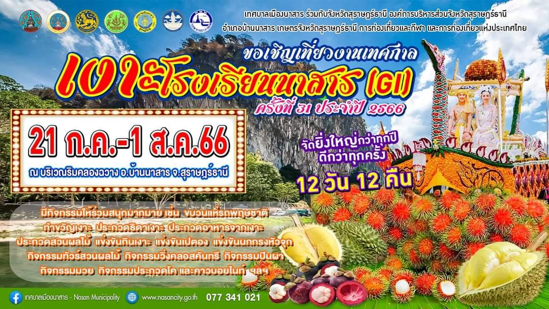   ททท. ชวนเที่ยว งานเทศกาลเงาะโรงเรียนนาสาร (GI) สุราษฎร์ธานี ประจำปี 2566