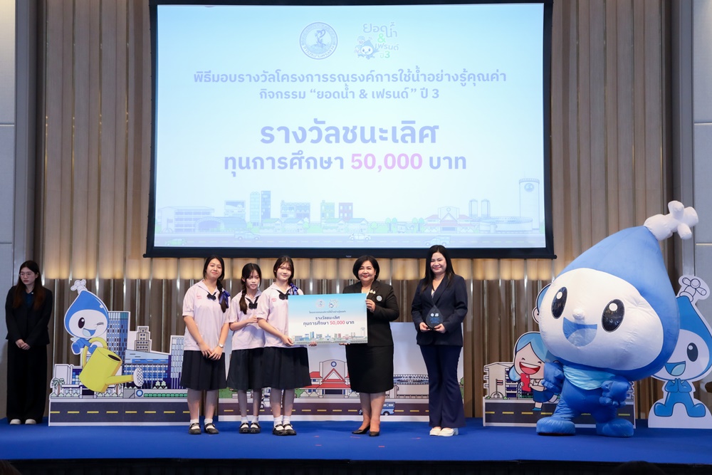 กปน. มอบรางวัล “ยอดน้ำ & เฟรนด์” ปี 3 ประกวดคลิป TikTok ชิงทุนการศึกษากว่า 175,000 บาท