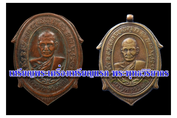 เหรียญพระเครื่องเหรียญแรก พระพุทธวิริยากร