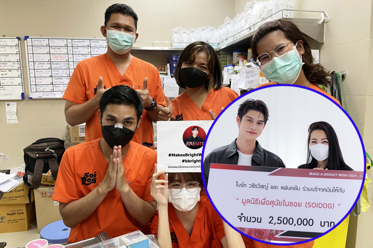 'ไบร์ท วชิรวิชญ์' ร่วมแฟนคลับบริจาคสองล้านช่วยสัตว์จรจัดซอยด๊อก
