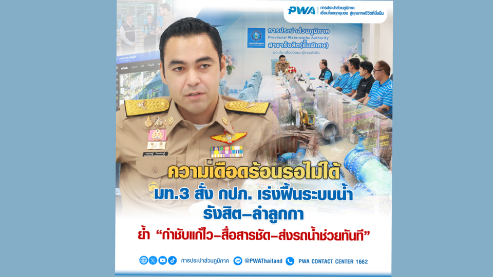 ‘ความเดือดร้อนรอไม่ได้’ มท.3 สั่ง กปภ. เร่งฟื้นระบบน้ำรังสิต-ลำลูกกา ย้ำ กำชับแก้ไว-สื่อสารชัด-ส่งรถน้ำช่วยทันที