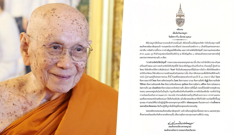 สมเด็จพระสังฆราช ประทานพระคติธรรมเนื่องในวันมาฆบูชา 2569 