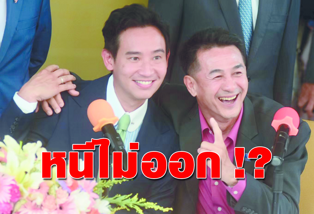  หนีไม่ออก !?  