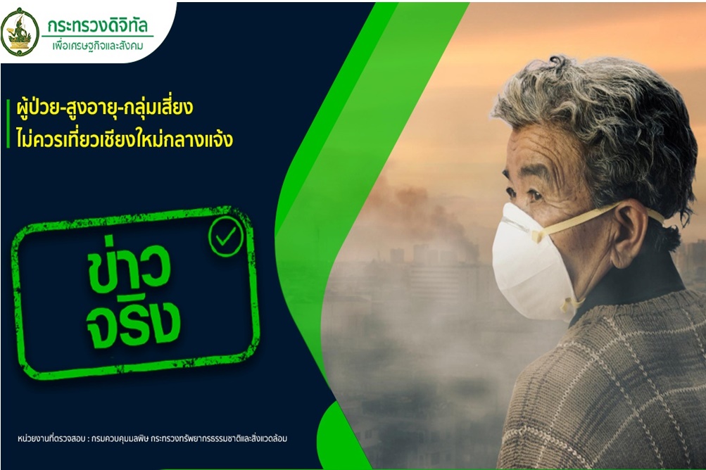 ผู้ป่วย-สูงอายุ-กลุ่มเสี่ยง ไม่ควรเที่ยวเชียงใหม่กลางแจ้ง 