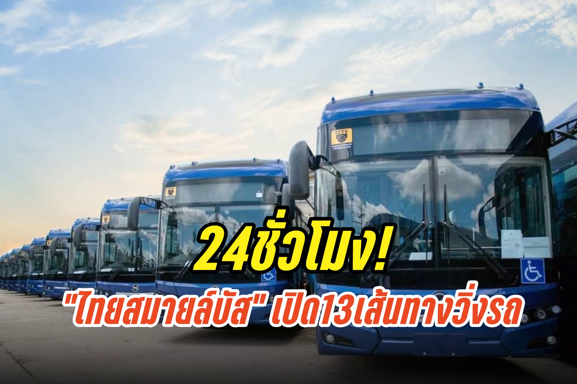 เช็กเลย! “ไทยสมายล์บัส” เปิด13เส้นทางวิ่งตลอด24ชั่วโมง