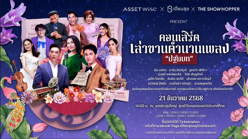 "แอสเซทไวส์–เปี่ยมสุข" ผนึกพลังจัดคอนเสิร์ต "ปฐมบท" ถ่ายทอดบทเพลงอมตะ พร้อมมอบรายได้ช่วย รพ.ภูมิพลฯ