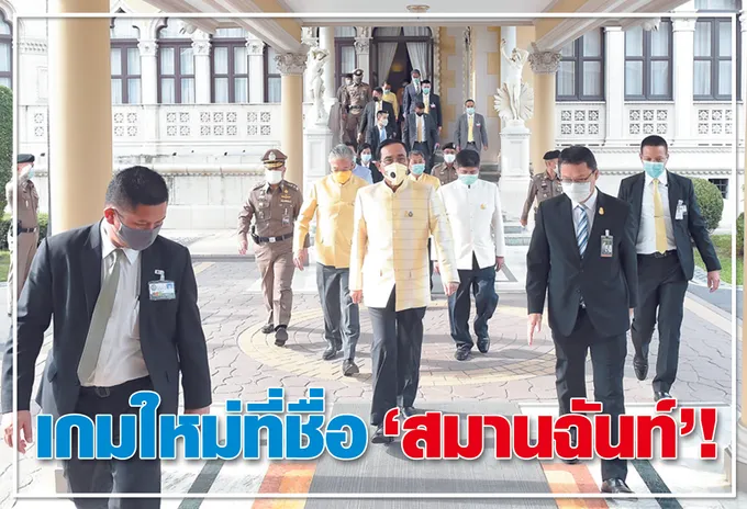 เกมใหม่ที่ชื่อ "สมานฉันท์"!