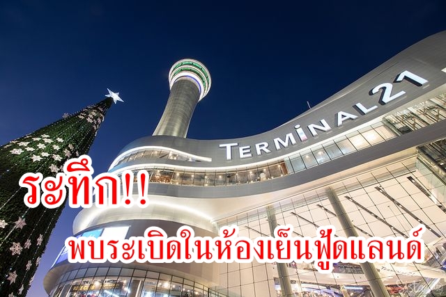 ระทึก!! พบระเบิดในห้องเย็นฟู้ดแลนด์ จุดจับตาย "จ่าคลั่ง" เร่งเก็บกู้