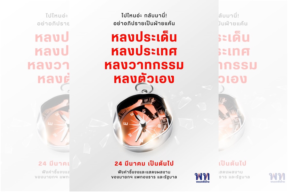 เดือดปุด! เพจเพื่อไทยโพสต์ฟาด หลงประเด็น หลงประเทศ หลงวาทกรรม หลงตัวเอง
