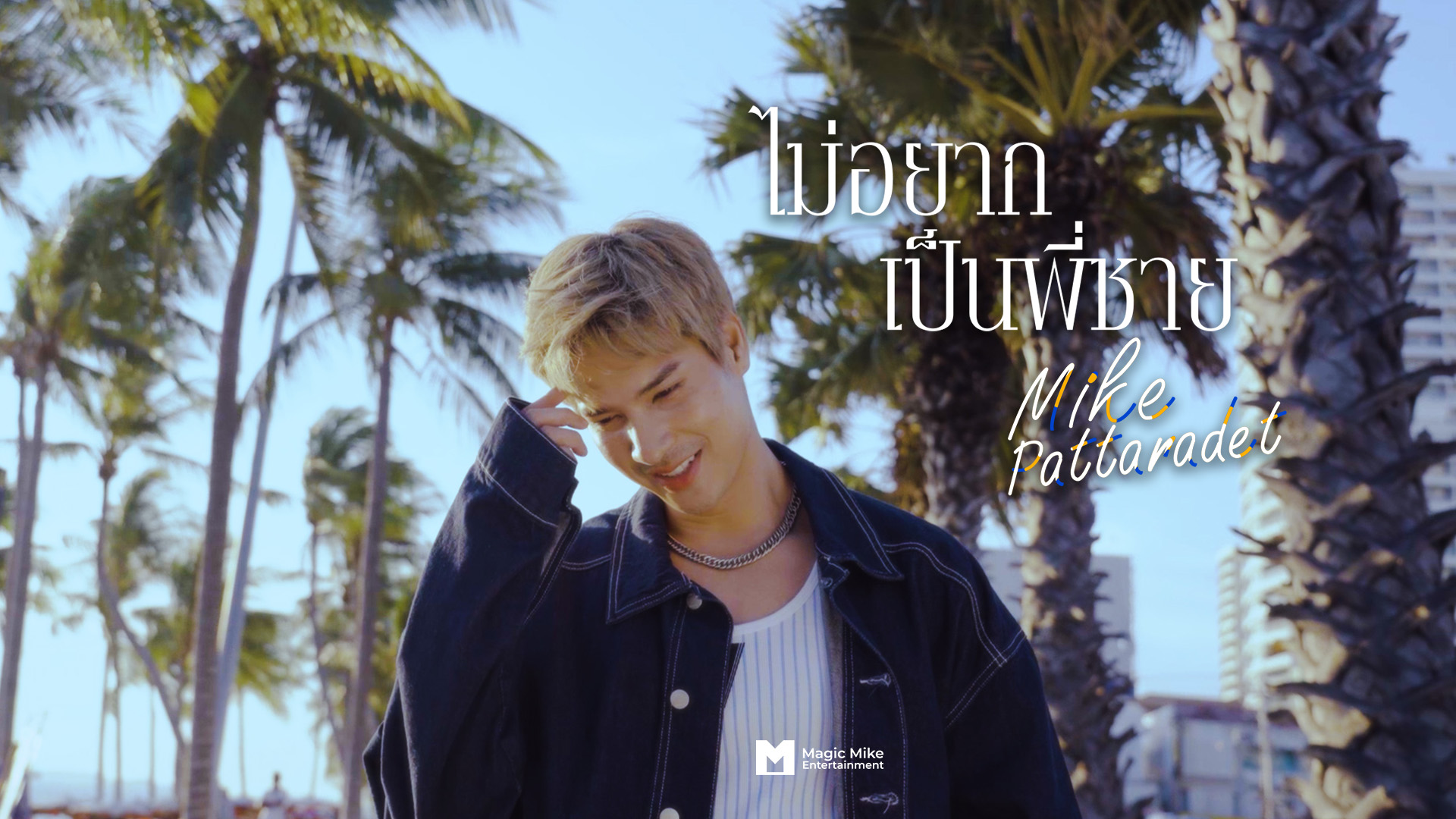 ไมค์ ภัทรเดช ส่งเพลง “ไม่อยากเป็นพี่ชาย” ก้าวแรกการลุยโปรเจกต์ เมจิกไมค์ มิวสิค เต็มตัว