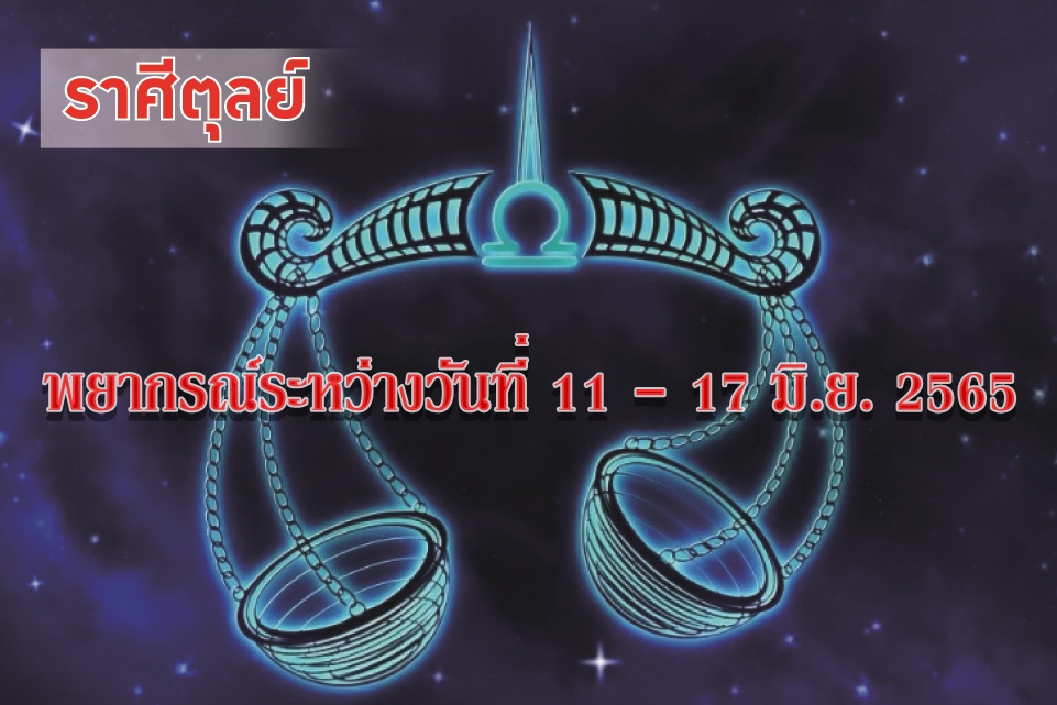 ราศีตุลย์ อาทิตย์นี้ ปัญหาหนักอกจะถูกคลี่คลาย จะได้ผลประโยชน์จากงานเก่าๆ