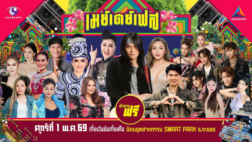 ฟรีทั้งงาน! “May Day Fest” จัดเต็มศิลปินดัง เต้นยับเที่ยงวันยันเที่ยงคืน
