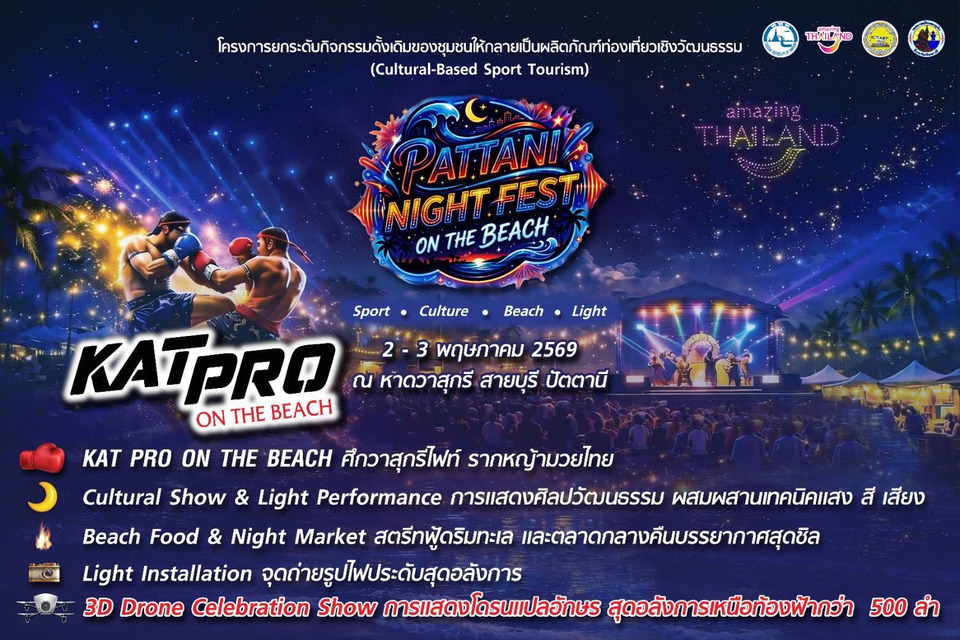 จ.ปัตตานี ทม.ตะลุบัน ยกระดับกิจกรรมท่องเที่ยวเชิงวัฒนธรรม “PATTANI NIGHT FEST ON THE BEACH 2026”