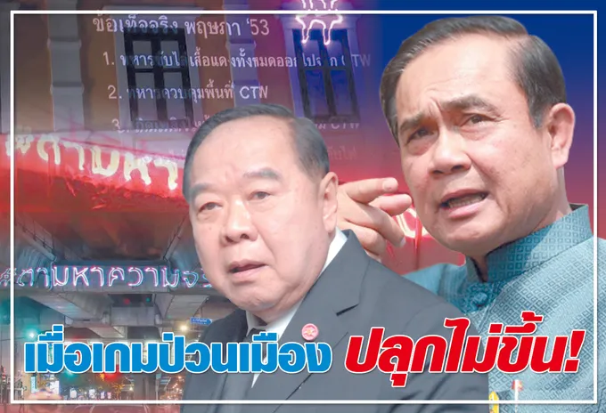  เมื่อเกมป่วนเมือง  ปลุกไม่ขึ้น ! 
