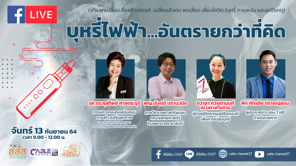 เปิดเวที “สื่อสร้างสรรค์...เปลี่ยนสังคม ลดเสี่ยง เลี่ยงโควิด” รุกพัฒนาสังคมไทยสู่สังคมสุขภาวะยั่งยืน