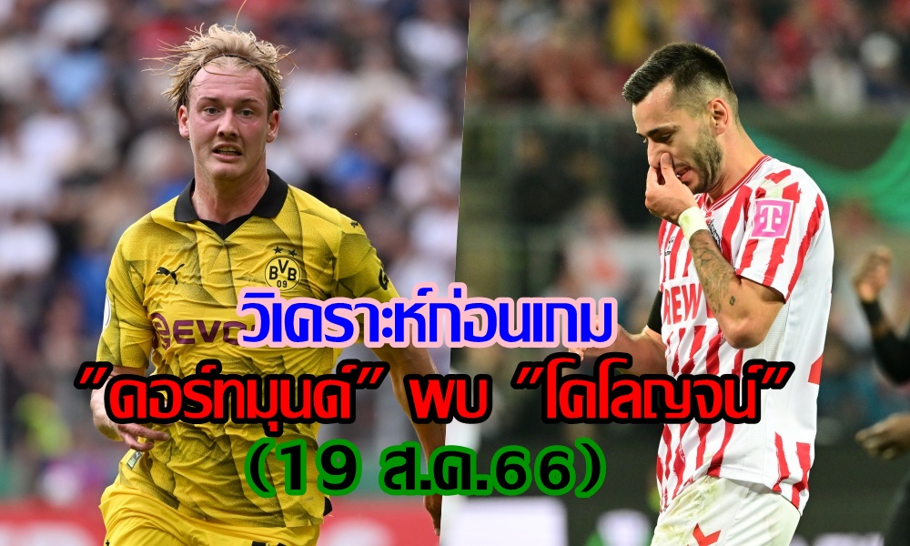 วิเคราะห์ก่อนเกม "ดอร์ทมุนด์" พบ "โคโลญจน์" (19 ส.ค.66)