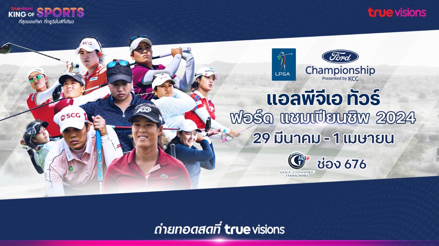 “ทรูวิชั่นส์ – ทรูวิชั่นส์ นาว” ยิงสด “แอลพีจีเอ ฟอร์ด แชมเปียนชิพ 2024” เริ่ม 29 มี.ค.นี้