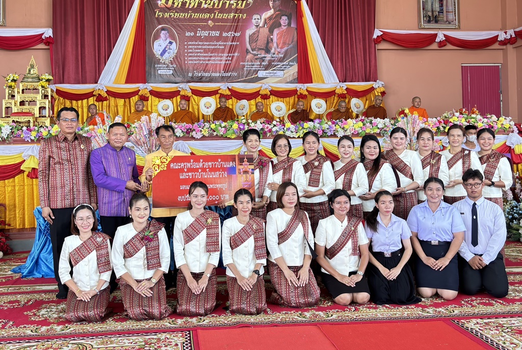 ร้อยเอ็ดจัดงานมหาทานบารมี มอบสิ่งปลูกสร้างใช้ในการจัดกิจกรรมการเรียนการสอนโรงเรียนบ้านแดงโนนสว่าง