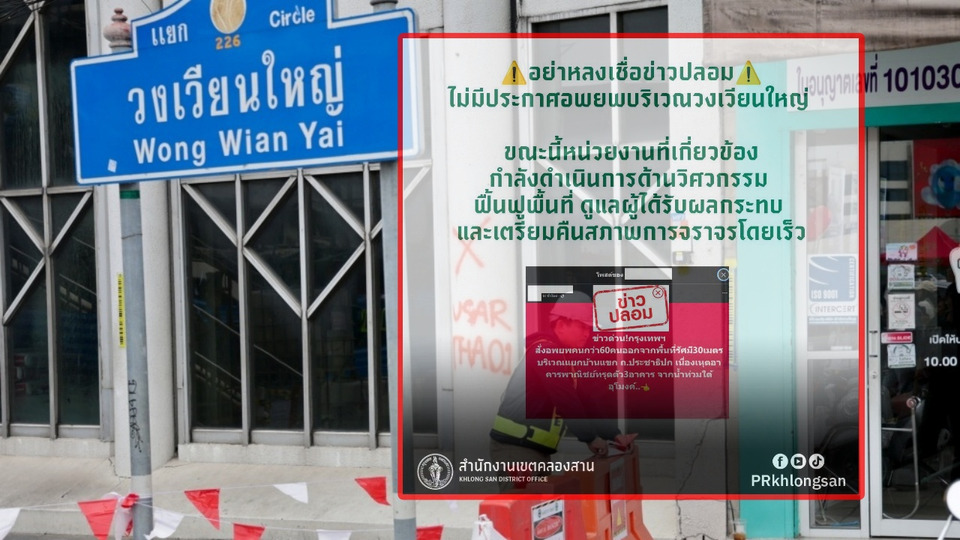 “เขตคลองสาน” แจงชัด! อย่าหลงเชื่อข่าวปลอม ไม่มีประกาศอพยพวงเวียนใหญ่
