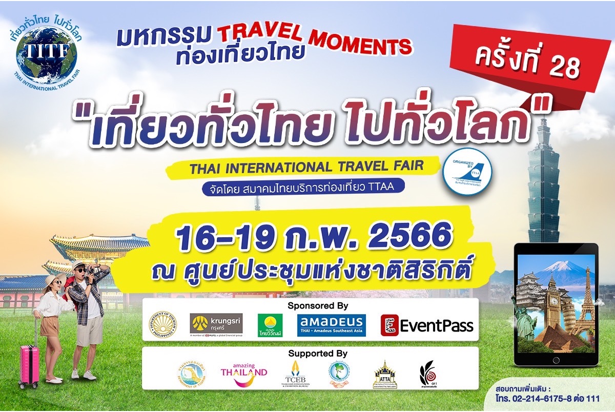 TTAA ยกขบวนเรื่องเที่ยวครบคุ้มจุใจ จัดงาน “เที่ยวทั่วไทย ไปทั่วโลก” ครั้งที่ 28 ปลุกกระแสท่องเที่ยวไทย-นอก