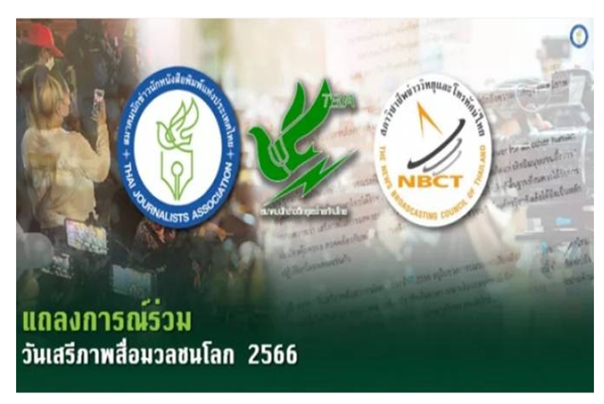 แถลงการณ์วันเสรีภาพสื่อมวลชนโลก 3 องค์กรสื่อแถลงการณ์ชูประเด็นเสรีภาพในการแสดงออก คือบ่อเกิดสิทธิทั้งปวง
