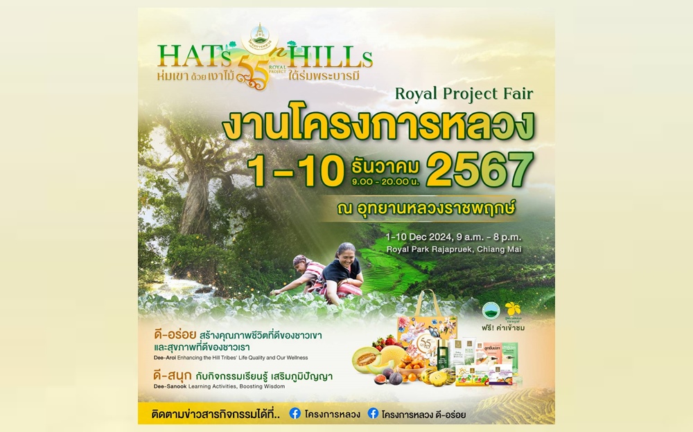 เชิญร่วมงาน “โครงการหลวง 2567” ณ อุทยานหลวงราชพฤกษ์ จ.เชียงใหม่ 1-10 ธ.ค.นี้  