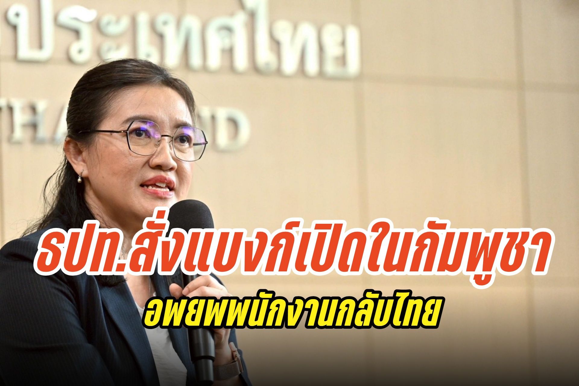ธปท. สั่งเข้ม! สถาบันการเงินทยอยอพยพพนักงานจากกัมพูชา–ปิดบางสาขาแนวชายแดนไทย