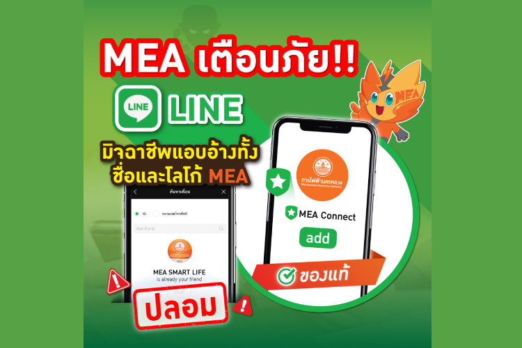 MEA เตือนภัย!! LINE ปลอม…มิจฉาชีพแอบอ้างทั้งชื่อและโลโก้ MEA